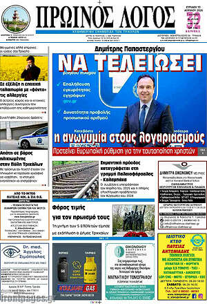 Πρωτοσέλιδο Πρωινός Λόγος