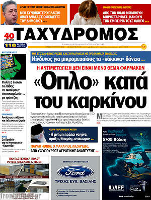 Πρωτοσέλιδο Ταχυδρόμος