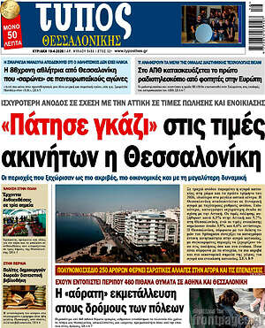 Πρωτοσέλιδο εφημερίδας Τύπος Θεσσαλονίκης - protoselida