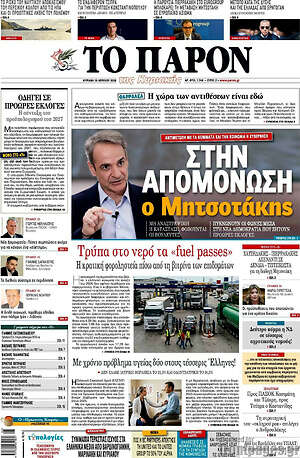 Πρωτοσέλιδο εφημερίδας Το Παρόν - protoselida