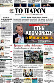 /Το Παρόν
