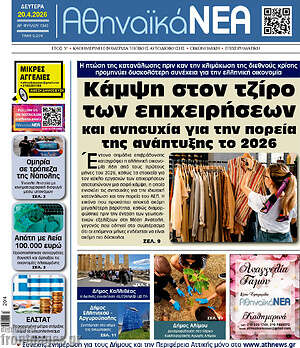 Πρωτοσέλιδο Αθηναϊκά Νέα