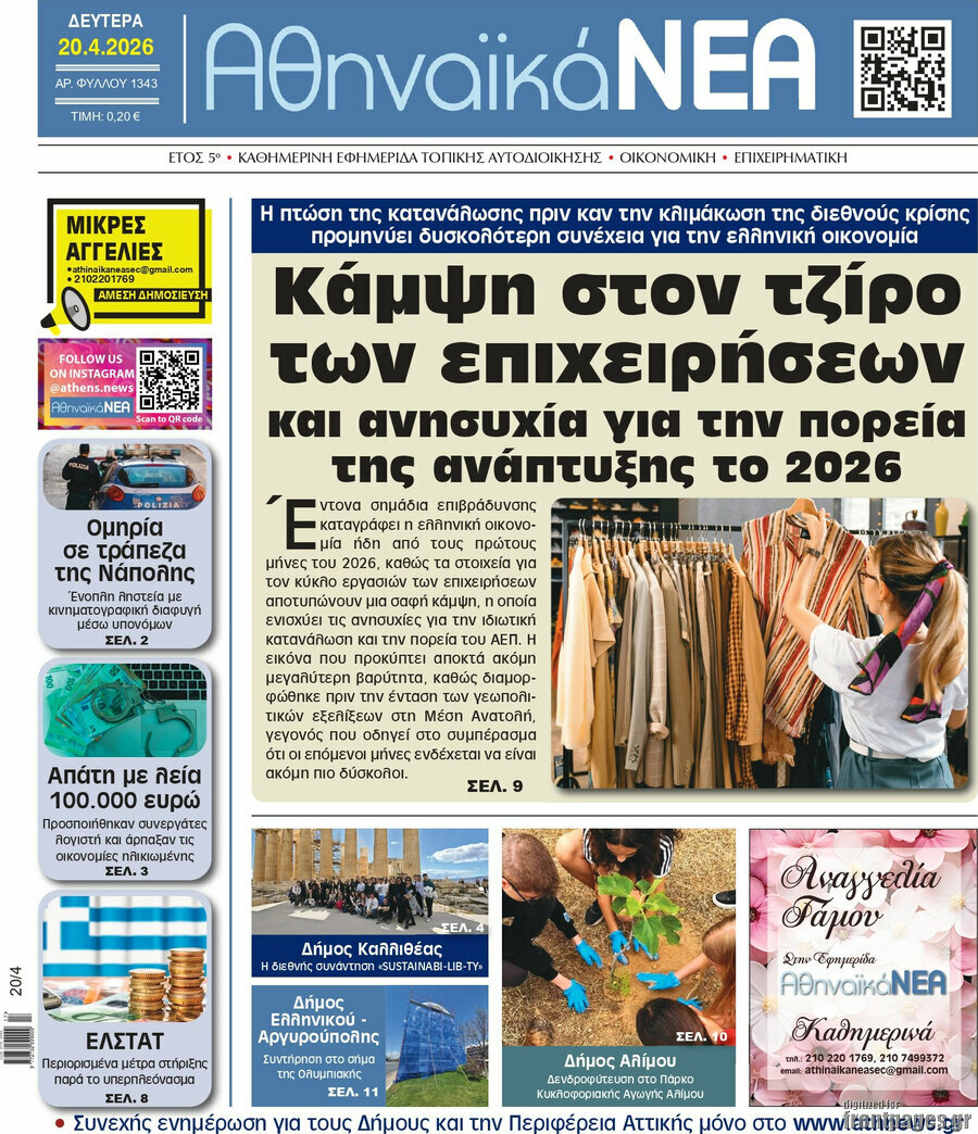 Αθηναϊκά Νέα