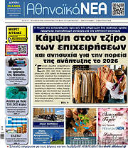 /Αθηναϊκά Νέα