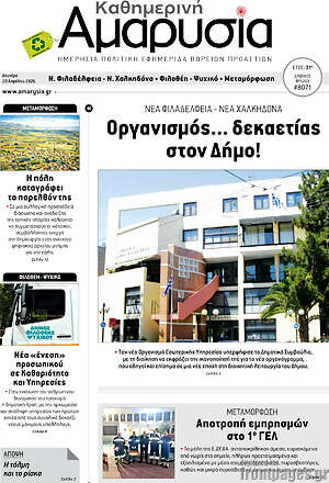 Πρωτοσέλιδο Καθημερινή Αμαρυσία
