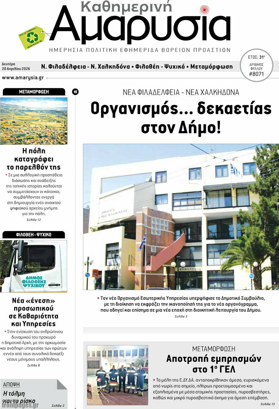 Καθημερινή Αμαρυσία