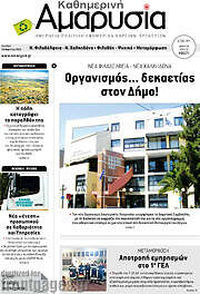 /Καθημερινή Αμαρυσία