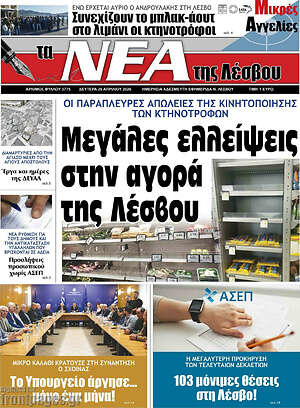 Πρωτοσέλιδο Νέα της Λέσβου