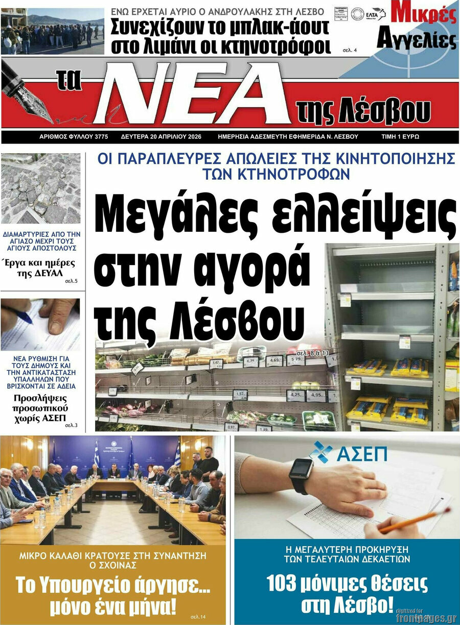 Νέα της Λέσβου