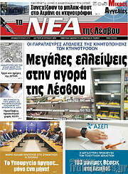 /Νέα της Λέσβου
