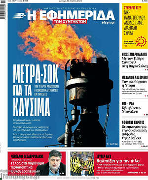 Η εφημερίδα των συντακτών: Μέτρα-σοκ για τα καύσιμα