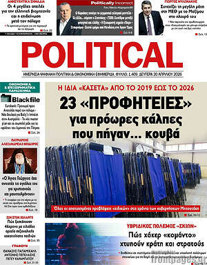 Πρωτοσέλιδο εφημερίδας Political - protoselida