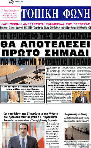 Πρωτοσέλιδο Τοπική Φωνή