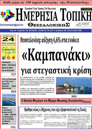 Πρωτοσέλιδο Ημερήσια Τοπική