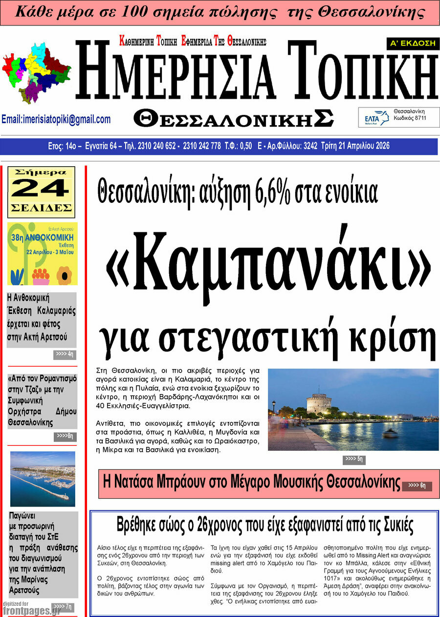 Ημερήσια Τοπική