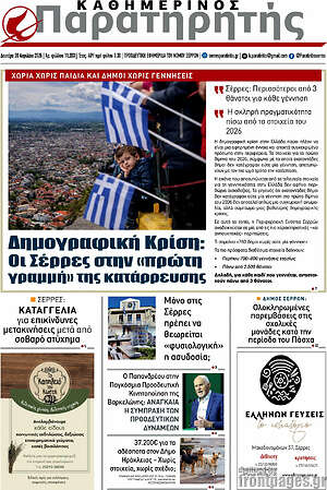 Πρωτοσέλιδο Παρατηρητής