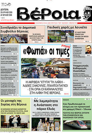 Πρωτοσέλιδο Βέροια