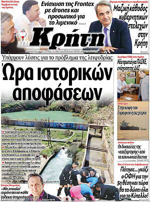 Πρωτοσέλιδο Νέα Κρήτη