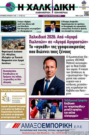 Πρωτοσέλιδο Η Χαλκιδική
