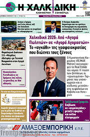 /Η Χαλκιδική