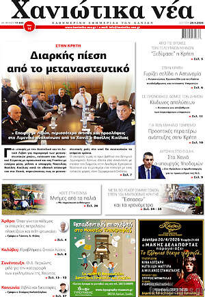 Πρωτοσέλιδο Χανιώτικα Νέα