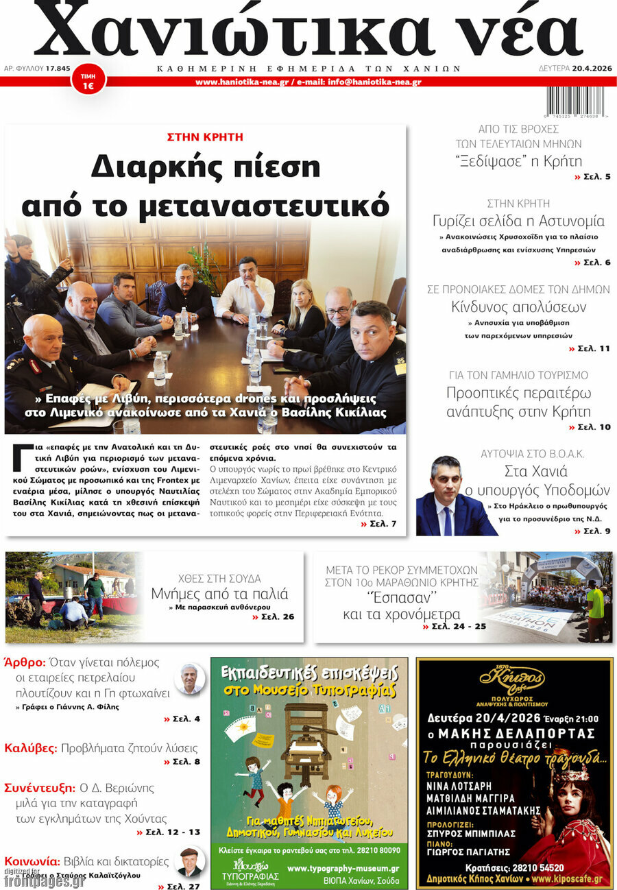 Χανιώτικα Νέα