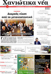 /Χανιώτικα Νέα