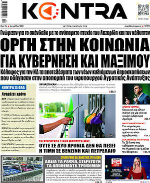Kontra News: Οργή στην κοινωνία για κυβέρνηση και Μαξίμου