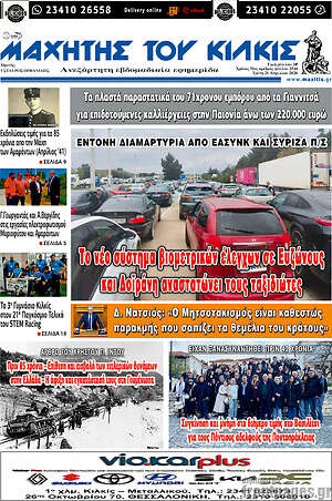 Πρωτοσέλιδο Μαχητής του Κιλκίς