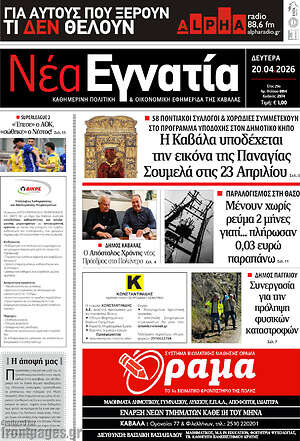 Πρωτοσέλιδο Νέα Εγνατία