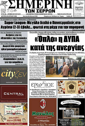 Πρωτοσέλιδο Σημερινή των Σερρών