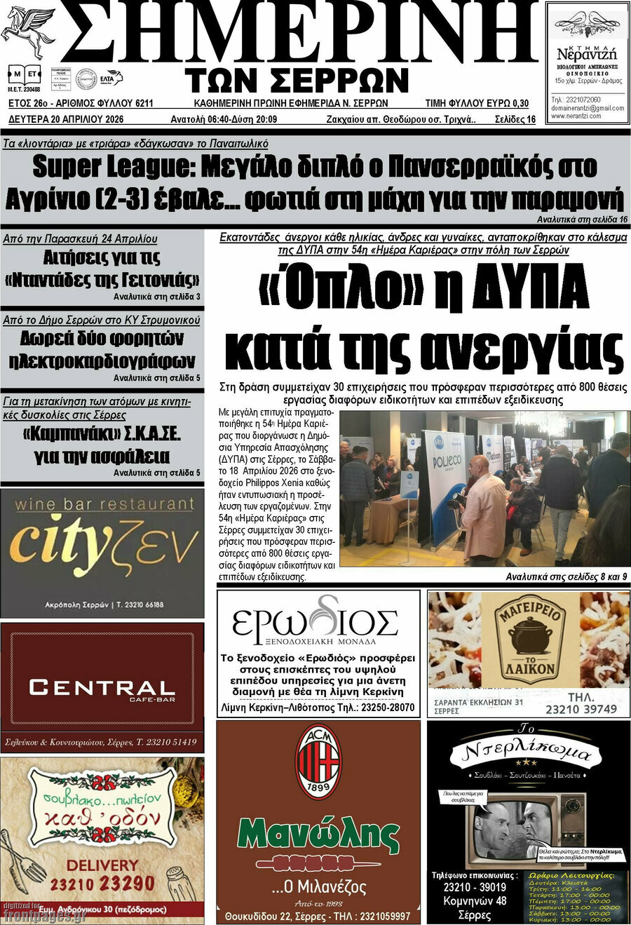 Σημερινή των Σερρών