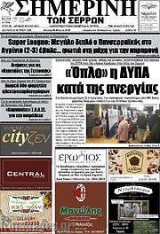 /Σημερινή των Σερρών