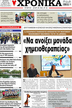 Πρωτοσέλιδο Χρονικά της Δράμας
