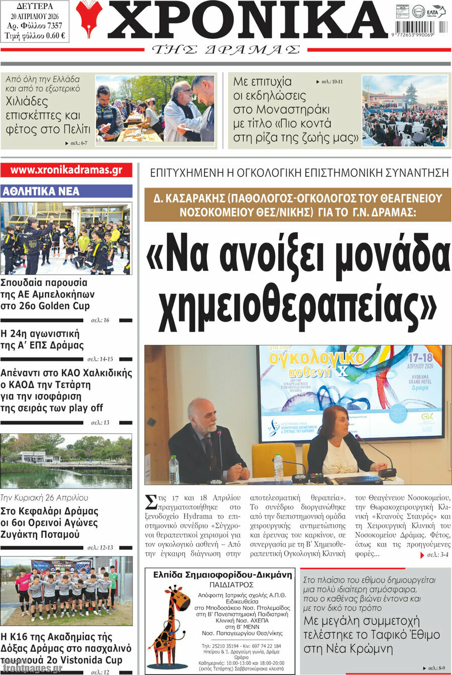 &Chi;&rho;&omicron;&nu;&iota;&kappa;ά &tau;&eta;&sigmaf; &Delta;&rho;ά&mu;&alpha;&sigmaf;