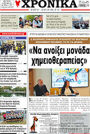 /Χρονικά της Δράμας
