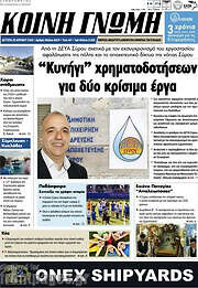 /Κοινή Γνώμη