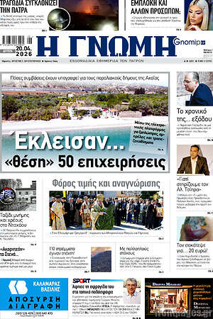 Πρωτοσέλιδο Η Γνώμη