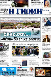 /Η Γνώμη