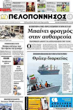Πρωτοσέλιδο Πελοπόννησος