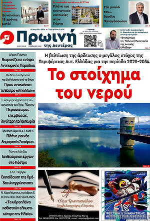 Πρωτοσέλιδο Πρωινή Ηλείας