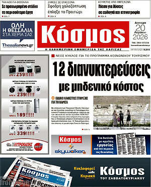 Πρωτοσέλιδο Κόσμος