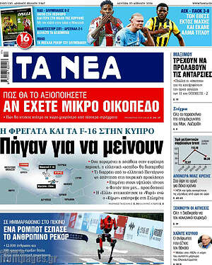 Τα Νέα: Πήγαν για να μείνουν