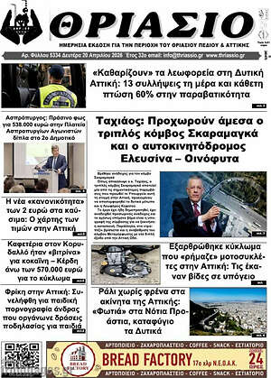 Πρωτοσέλιδο Θριάσιο