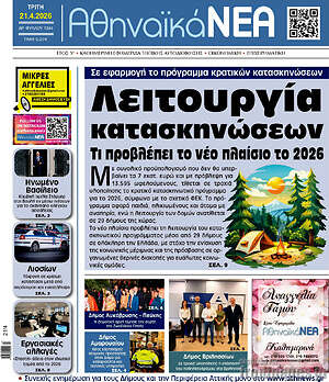 Πρωτοσέλιδο Αθηναϊκά Νέα