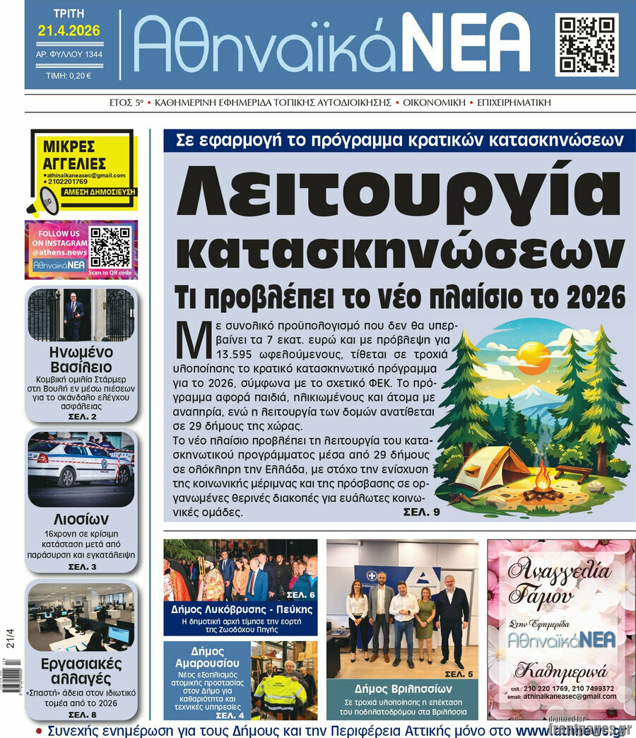 Αθηναϊκά Νέα