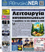 /Αθηναϊκά Νέα