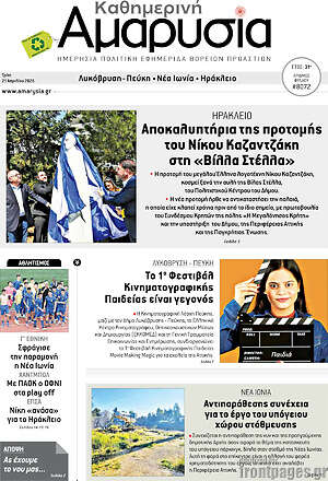 Πρωτοσέλιδο Καθημερινή Αμαρυσία