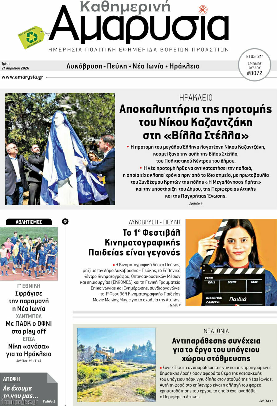 Καθημερινή Αμαρυσία