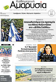 /Καθημερινή Αμαρυσία